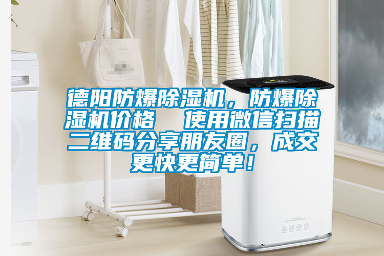 德陽(yáng)防爆除濕機(jī)，防爆除濕機(jī)價(jià)格  使用微信掃描二維碼分享朋友圈，成交更快更簡(jiǎn)單！