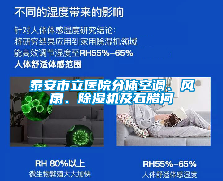 泰安市立醫(yī)院分體空調(diào)、風(fēng)扇、除濕機(jī)及石臘河