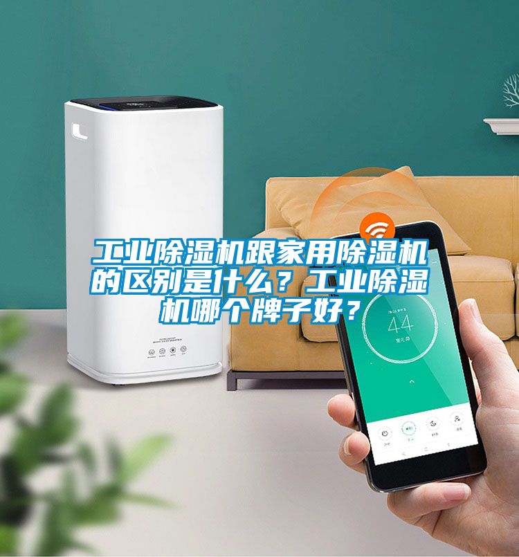 工業(yè)除濕機(jī)跟家用除濕機(jī)的區(qū)別是什么？工業(yè)除濕機(jī)哪個(gè)牌子好？