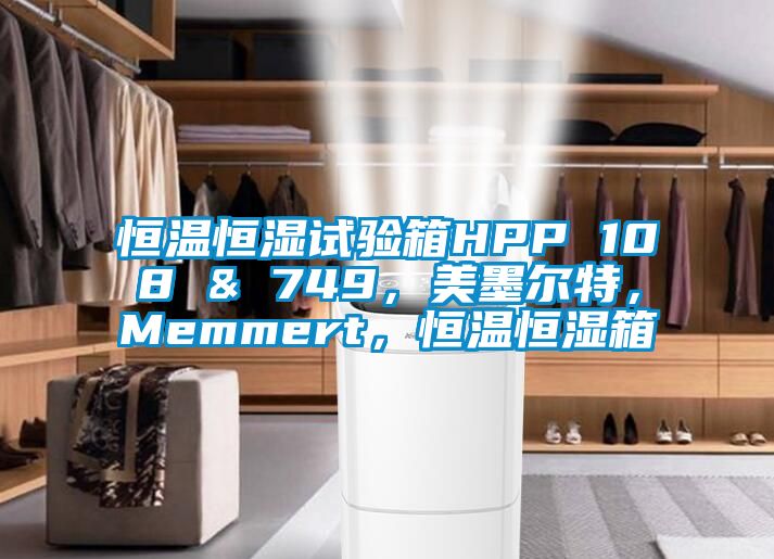 恒溫恒濕試驗箱HPP 108 & 749，美墨爾特，Memmert，恒溫恒濕箱