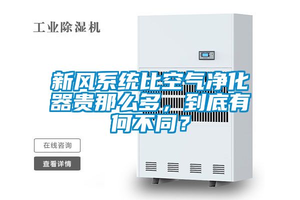 新風(fēng)系統(tǒng)比空氣凈化器貴那么多，到底有何不同？