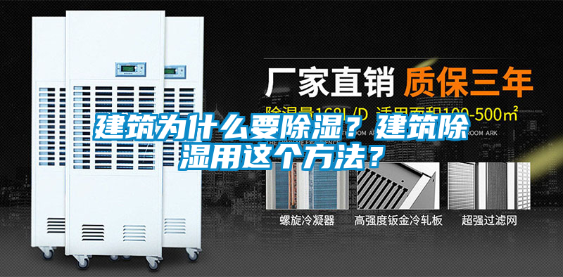 建筑為什么要除濕？建筑除濕用這個(gè)方法？