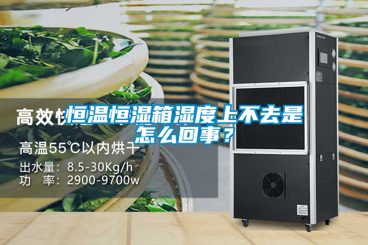 恒溫恒濕箱濕度上不去是怎么回事？