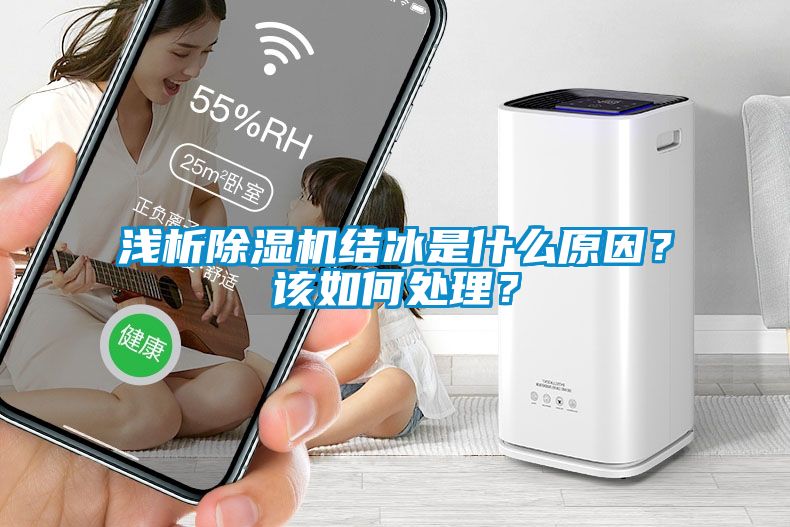 淺析除濕機(jī)結(jié)冰是什么原因？該如何處理？