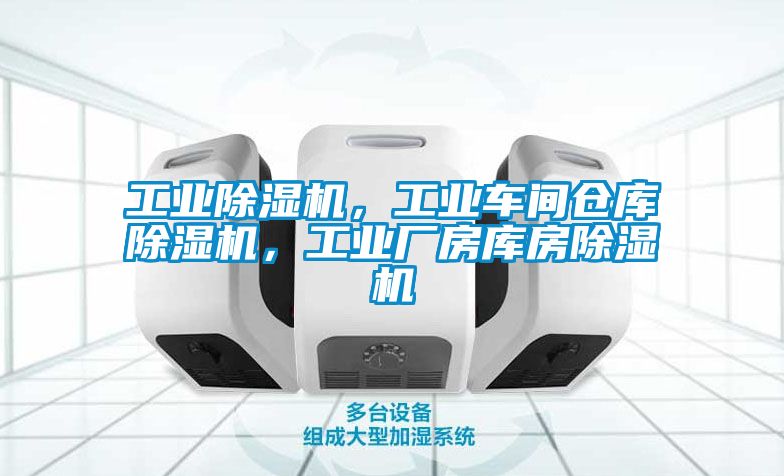 工業(yè)除濕機(jī)，工業(yè)車間倉庫除濕機(jī)，工業(yè)廠房庫房除濕機(jī)