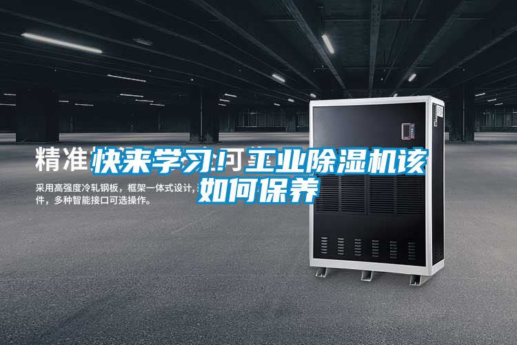 快來學(xué)習(xí)！工業(yè)除濕機(jī)該如何保養(yǎng)