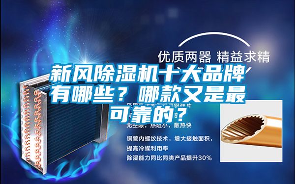 新風(fēng)除濕機(jī)十大品牌有哪些？哪款又是最可靠的？