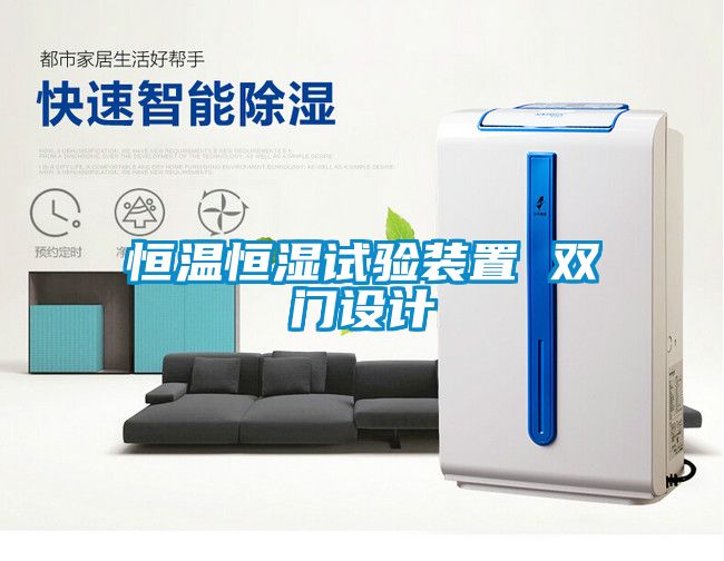 恒溫恒濕試驗(yàn)裝置 雙門設(shè)計