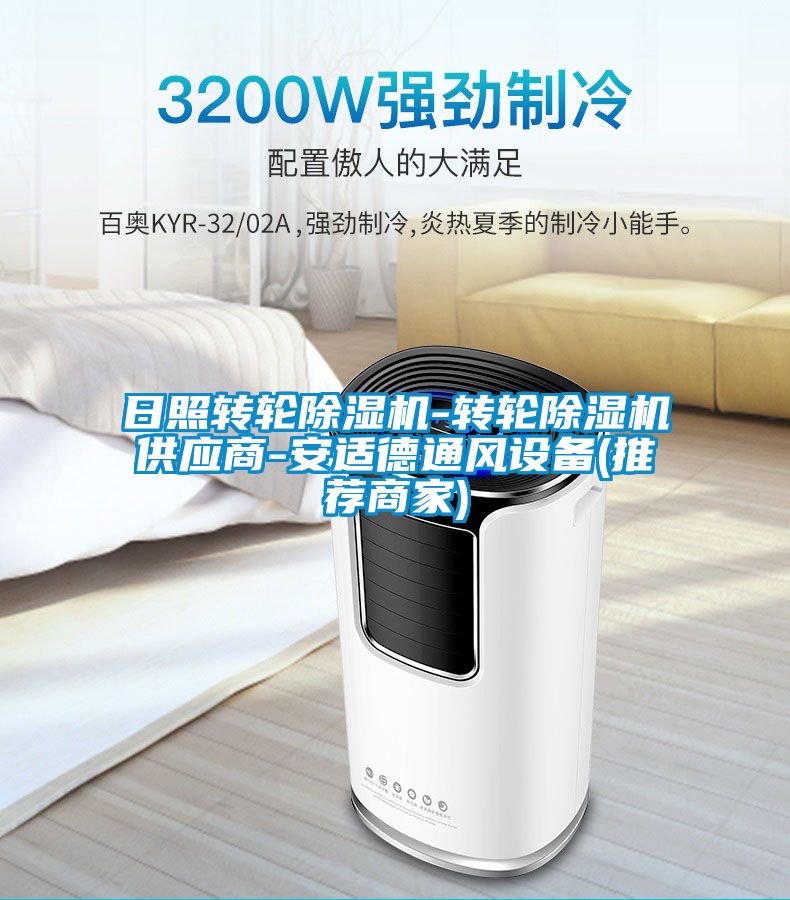 日照轉(zhuǎn)輪除濕機-轉(zhuǎn)輪除濕機供應(yīng)商-安適德通風設(shè)備(推薦商家)