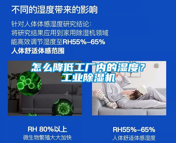 怎么降低工廠內(nèi)的濕度？工業(yè)除濕機(jī)