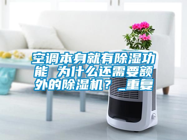 空調(diào)本身就有除濕功能 為什么還需要額外的除濕機？_重復(fù)