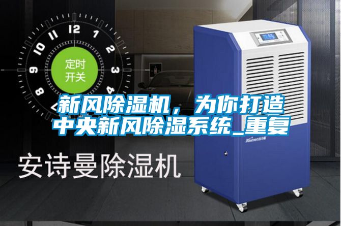 新風除濕機，為你打造中央新風除濕系統(tǒng)_重復