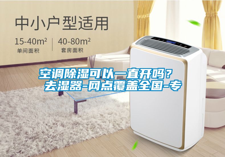 空調(diào)除濕可以一直開嗎？ 去濕器-網(wǎng)點(diǎn)覆蓋全國(guó)-專