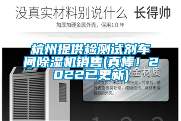 杭州提供檢測試劑車間除濕機(jī)銷售(真棒！2022已更新)