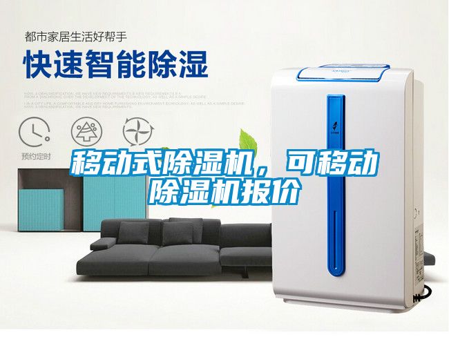 移動(dòng)式除濕機(jī)，可移動(dòng)除濕機(jī)報(bào)價(jià)