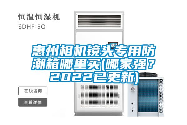 惠州相機(jī)鏡頭專用防潮箱哪里買(哪家強(qiáng)？2022已更新)