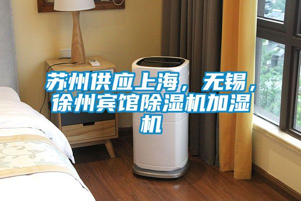 蘇州供應(yīng)上海，無錫，徐州賓館除濕機加濕機