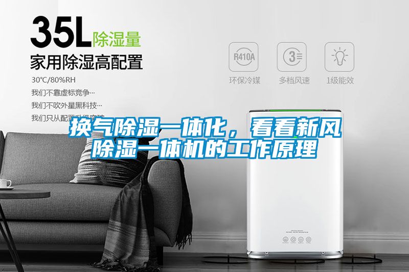 換氣除濕一體化，看看新風(fēng)除濕一體機(jī)的工作原理