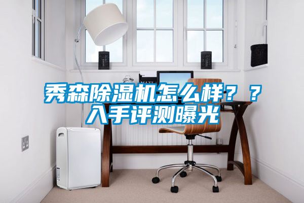 秀森除濕機(jī)怎么樣？？入手評(píng)測(cè)曝光