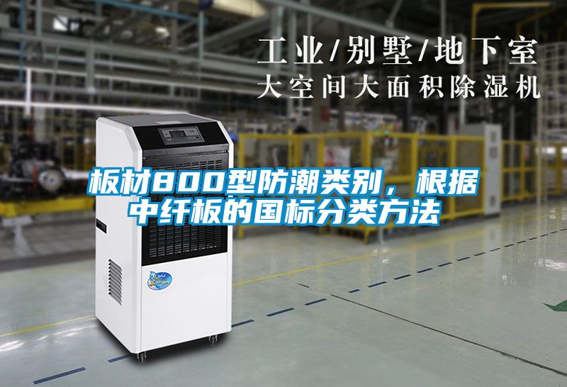 板材800型防潮類(lèi)別，根據(jù)中纖板的國(guó)標(biāo)分類(lèi)方法