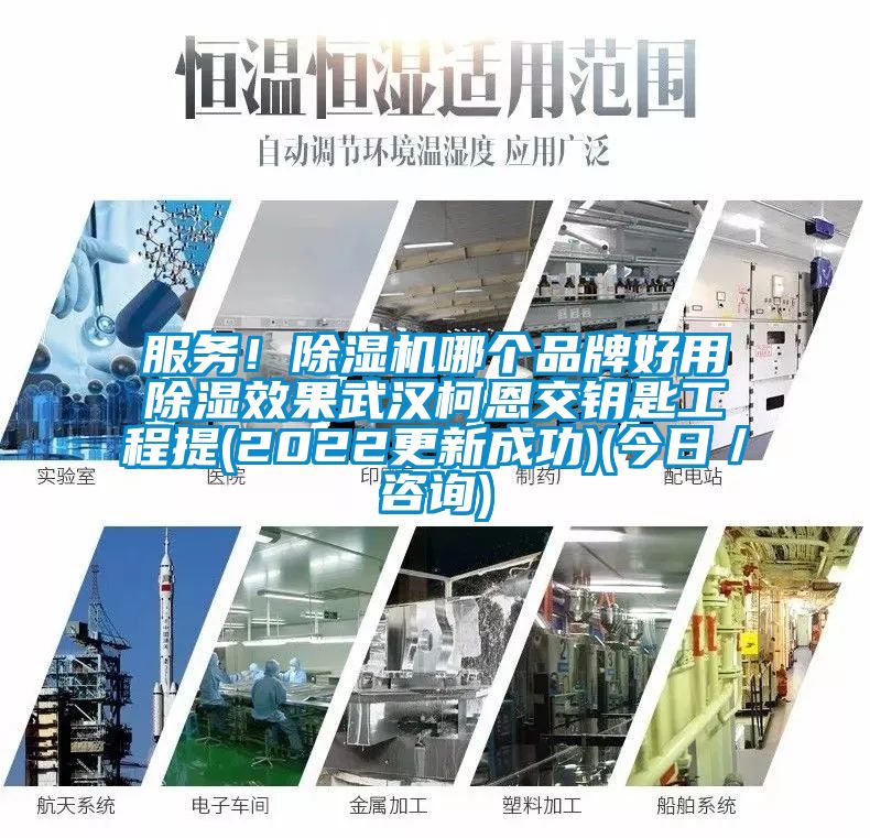 服務(wù)！除濕機(jī)哪個(gè)品牌好用除濕效果武漢柯恩交鑰匙工程提(2022更新成功)(今日／咨詢)