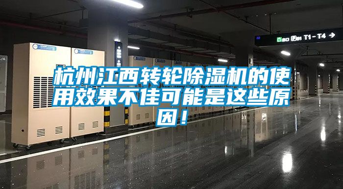 杭州江西轉輪除濕機的使用效果不佳可能是這些原因！