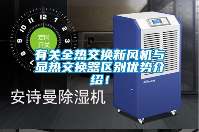 有關(guān)全熱交換新風(fēng)機(jī)與顯熱交換器區(qū)別優(yōu)勢(shì)介紹！