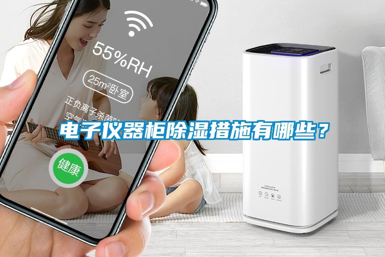 電子儀器柜除濕措施有哪些？