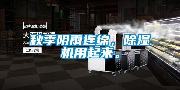 秋季陰雨連綿，除濕機(jī)用起來。