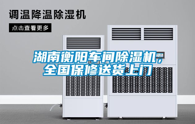 湖南衡陽車間除濕機(jī)，全國保修送貨上門