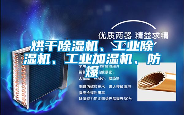 烘干除濕機、工業(yè)除濕機、工業(yè)加濕機、防爆