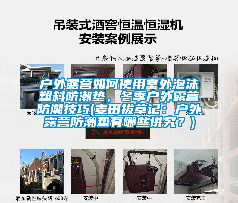 戶外露營如何使用室外泡沫塑料防潮墊，冬季戶外露營防潮技巧(麥田拔草記：戶外露營防潮墊有哪些講究？)