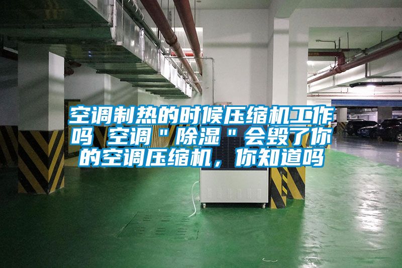 空調(diào)制熱的時(shí)候壓縮機(jī)工作嗎 空調(diào)＂除濕＂會(huì)毀了你的空調(diào)壓縮機(jī)，你知道嗎