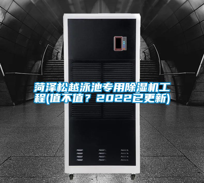 菏澤松越泳池專用除濕機工程(值不值？2022已更新)
