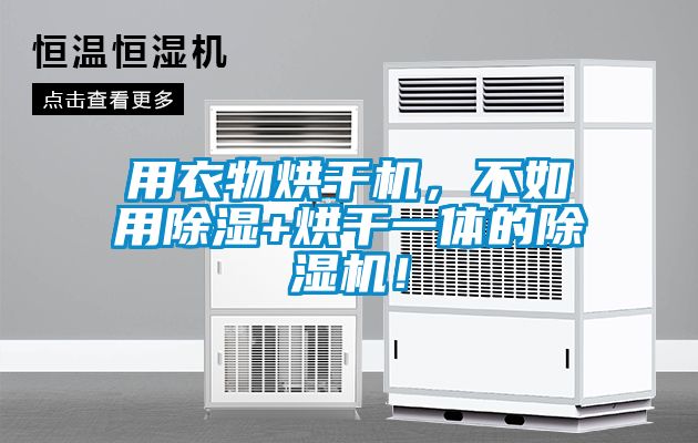 用衣物烘干機(jī)，不如用除濕+烘干一體的除濕機(jī)！