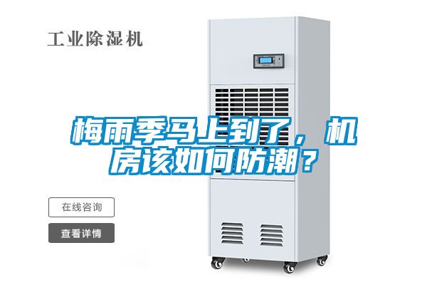 梅雨季馬上到了，機(jī)房該如何防潮？
