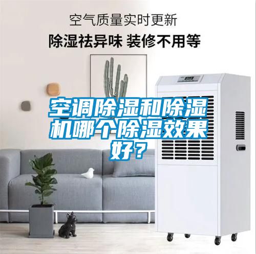 空調(diào)除濕和除濕機哪個除濕效果好？