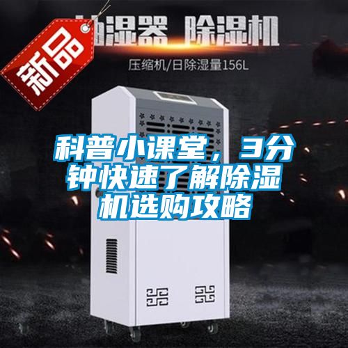 科普小課堂，3分鐘快速了解除濕機(jī)選購(gòu)攻略