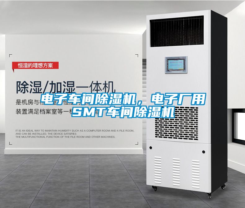 電子車(chē)間除濕機(jī)，電子廠用SMT車(chē)間除濕機(jī)