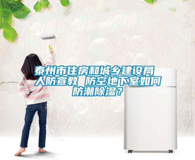 泰州市住房和城鄉(xiāng)建設(shè)局 人防宣教 防空地下室如何防潮除濕？