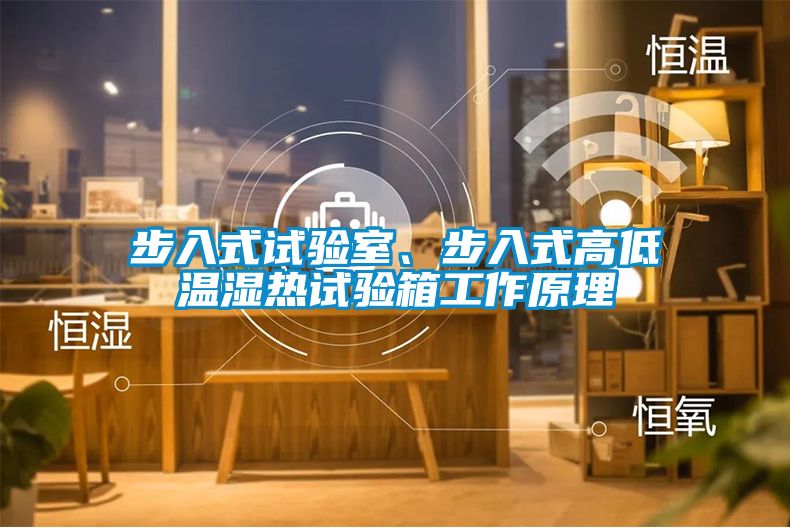 步入式試驗室、步入式高低溫濕熱試驗箱工作原理