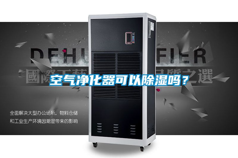空氣凈化器可以除濕嗎？