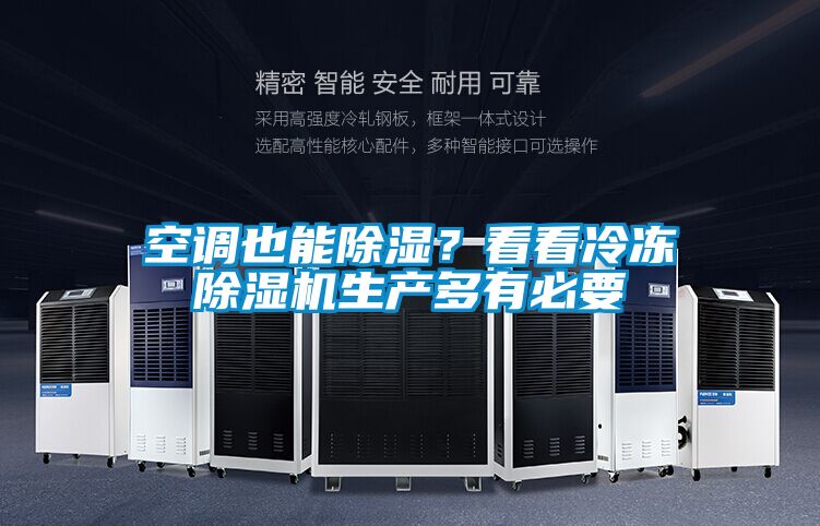 空調(diào)也能除濕？看看冷凍除濕機(jī)生產(chǎn)多有必要