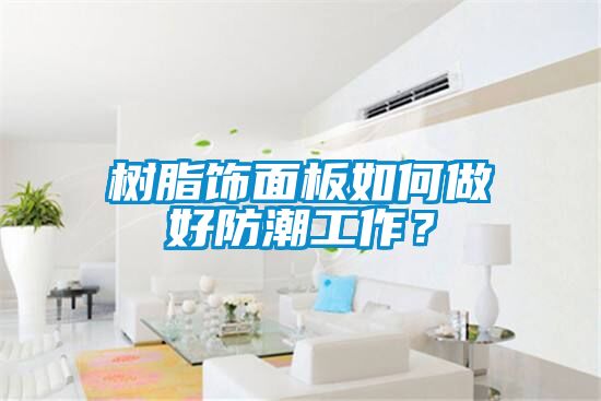 樹脂飾面板如何做好防潮工作？