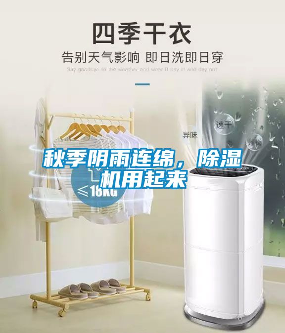 秋季陰雨連綿，除濕機(jī)用起來