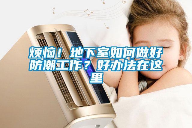 煩惱！地下室如何做好防潮工作？好辦法在這里