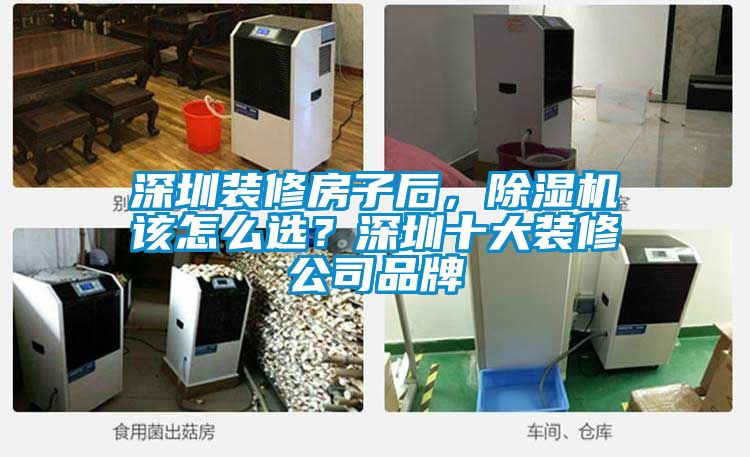 深圳裝修房子后，除濕機(jī)該怎么選？深圳十大裝修公司品牌