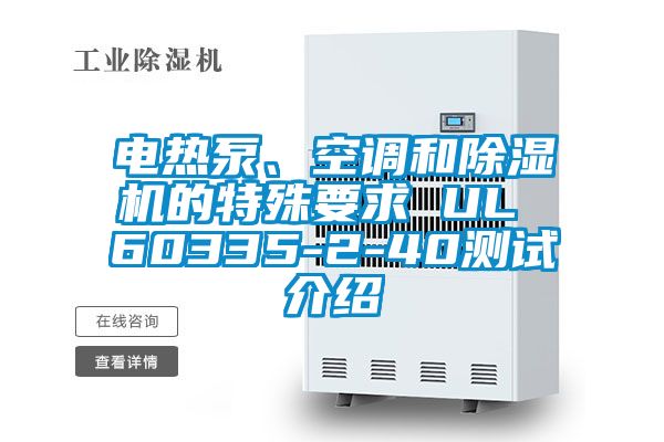 電熱泵、空調(diào)和除濕機的特殊要求 UL 60335-2-40測試介紹