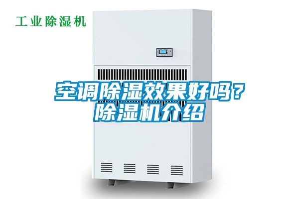 空調(diào)除濕效果好嗎？除濕機介紹