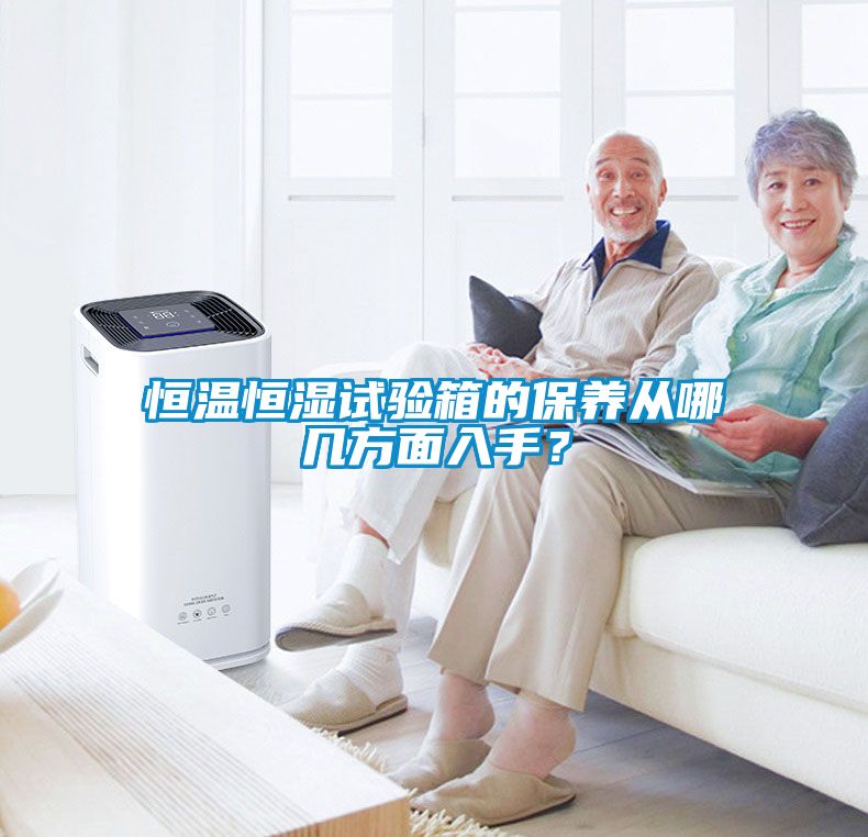 恒溫恒濕試驗(yàn)箱的保養(yǎng)從哪幾方面入手？